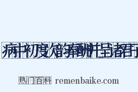 病中初度次韵奉酬并呈诸君子是什么意思的图片